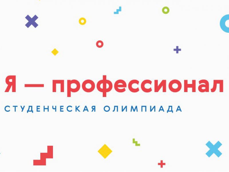 Олимпийский старт карьеры: ведущие российские вузы и работодатели презентовали первую профессиональную олимпиаду студентов