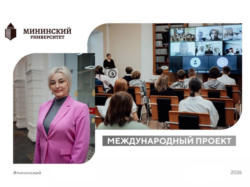 Новый международный проект стартовал в Мининском университете
