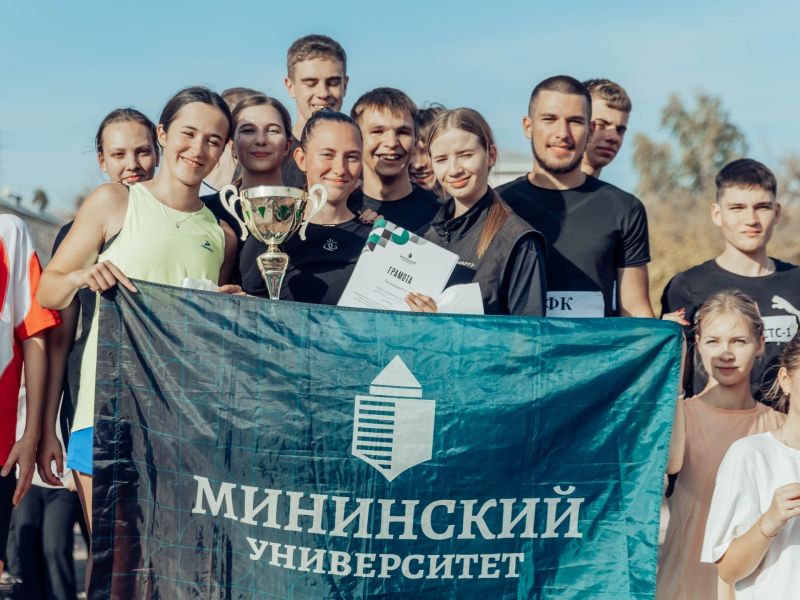Первокурсники Мининского университета приняли участие в легкоатлетическом многоборье «Мининские старты»