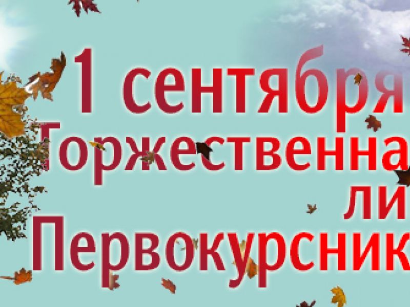 Торжественная линейка, посвященная Дню знаний, для первокурсников Мининского
