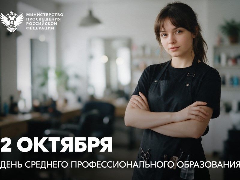Поздравление Министра просвещения Российской Федерации Сергея Кравцова с Днем среднего профессионального образования