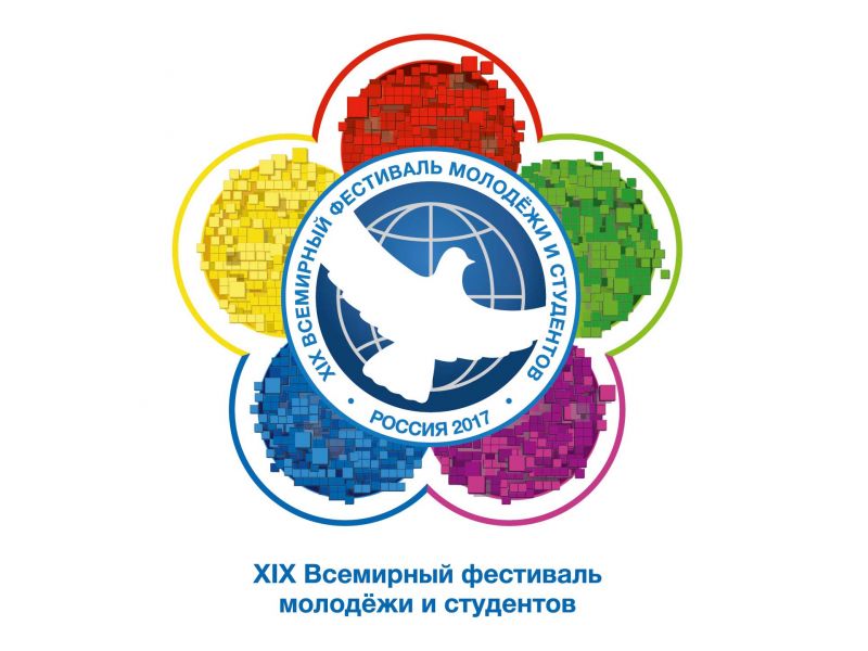 Стань участником XIX Всемирного фестиваля молодежи и студентов!