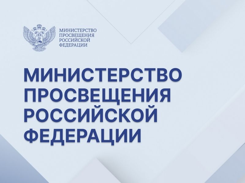 Минпросвещения РФ направило в регионы инструкции для руководителей образовательных организаций по алгоритмам действий в конфликтных ситуациях