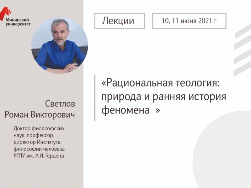 В Мининском университете состоятся лекции Светлова Романа Викторовича в рамках программы «Приглашенный профессор»