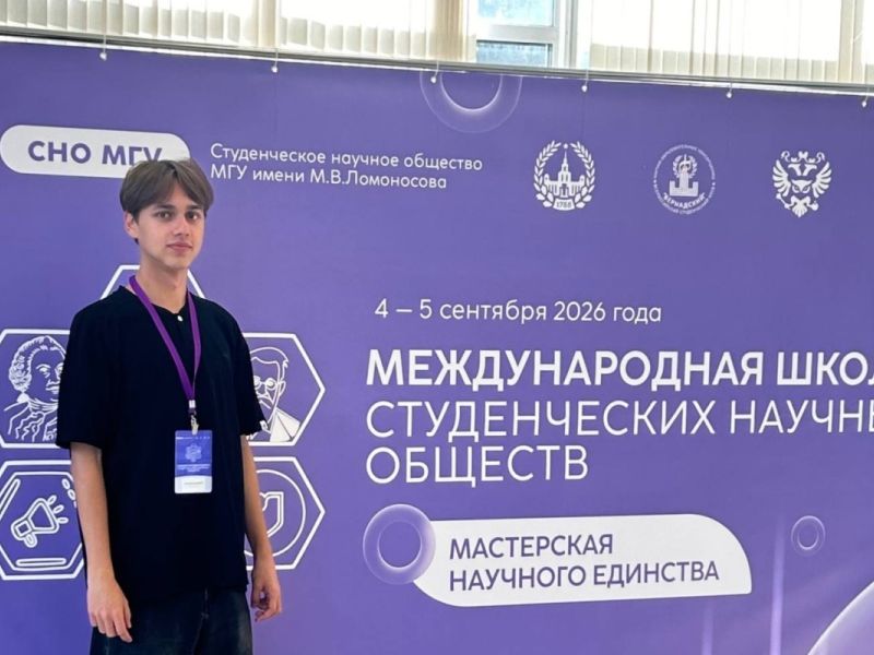 Руководитель студенческого научного объединения Мининского университета принял участие в Международной школе в МГУ