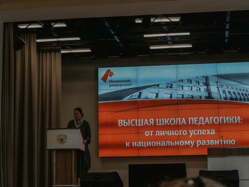 В Мининском университете состоялась Всероссийская научно-практическая конференция