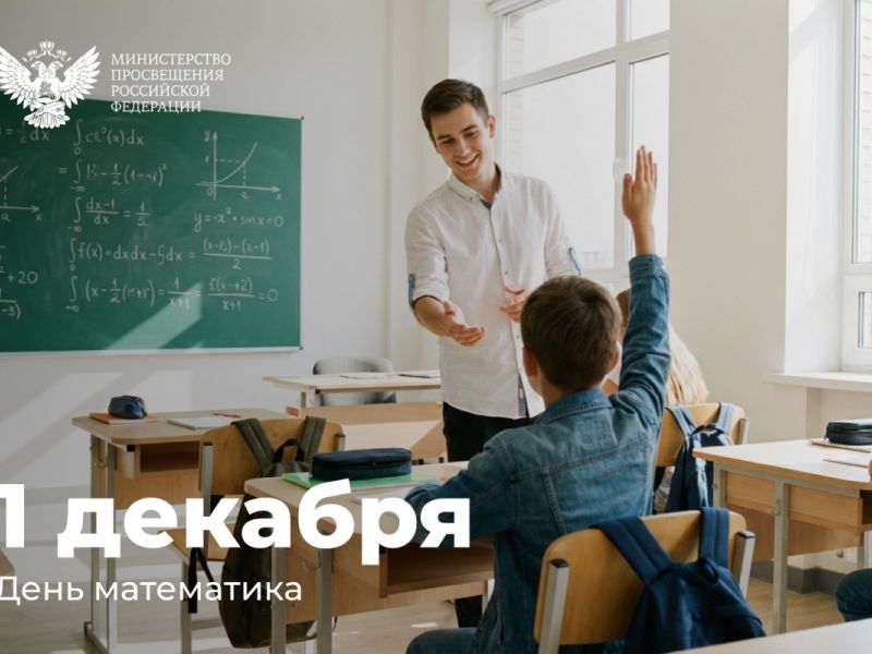 Поздравление Министра просвещения Российской Федерации Сергея Кравцова с Днем математика