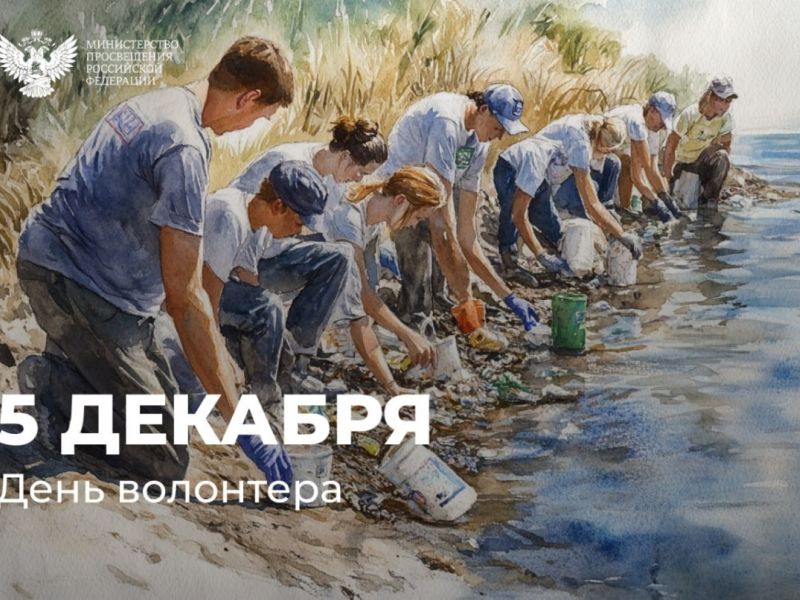 Сергей Кравцов поздравил волонтёров с их профессиональным праздником