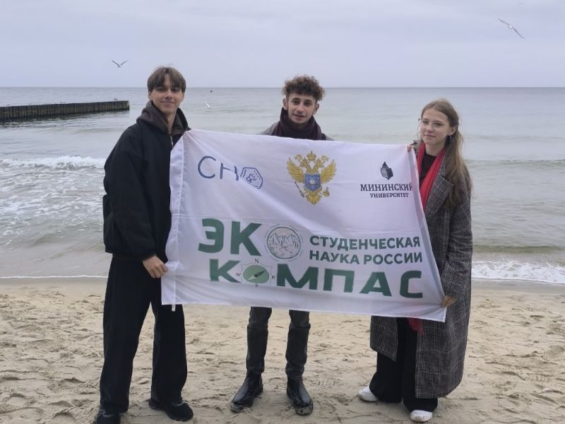 Студенты-экологи Мининского выступили с докладом в Калининграде