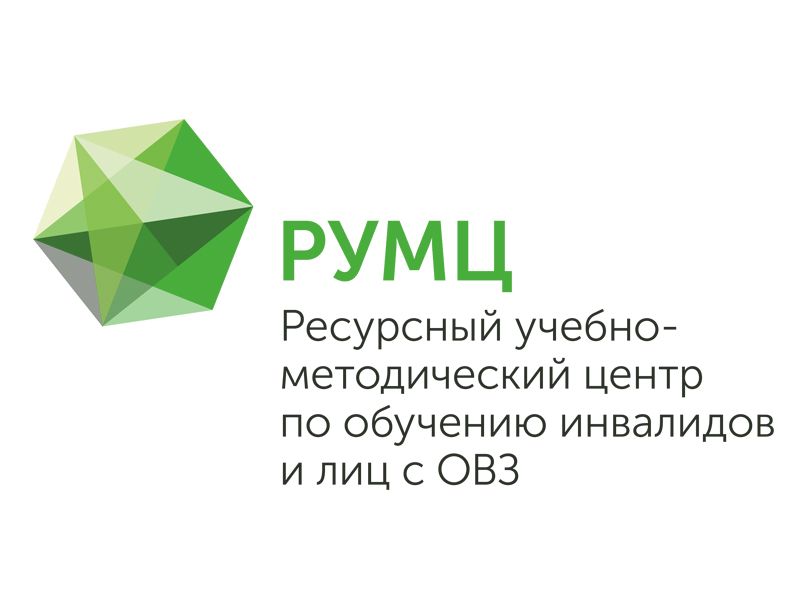 Сеть Ресурсных учебно-методических центров по обучению инвалидов и лиц с ОВЗ организуют серию мероприятий по вопросам инклюзивного образования