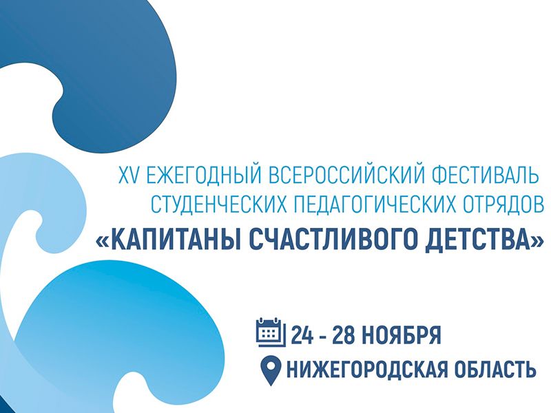 В ноябре пройдет XV ежегодный Всероссийский фестиваль студенческих педагогических отрядов