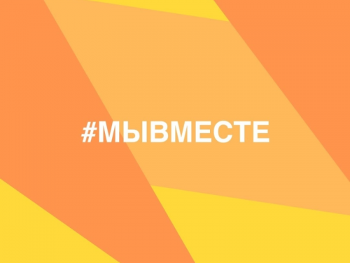 #МЫВМЕСТЕ