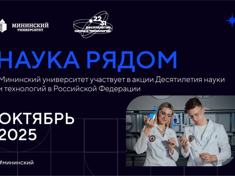 В Мининском университете пройдут мероприятия в рамках акции «Наука рядом»