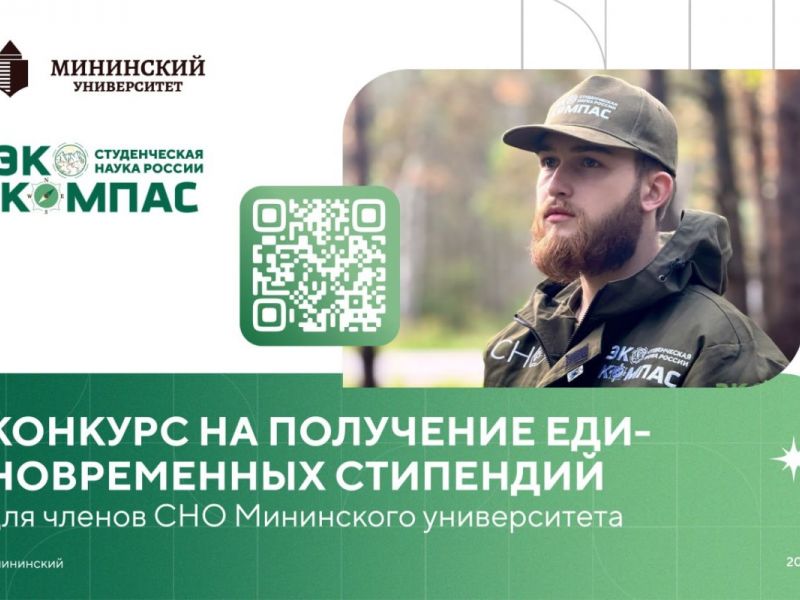 Объявлен конкурс научных достижений членов СНО Мининского университета!