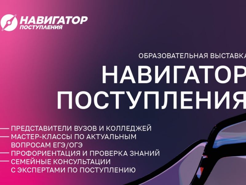 Уважаемые абитуриенты! Мининский университет приглашает на выставку «Навигатор Поступления» в Нижнем Новгороде