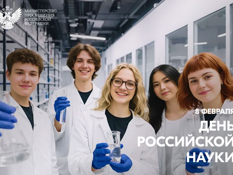 Поздравление Министра просвещения Российской Федерации Сергея Кравцова с Днём российской науки