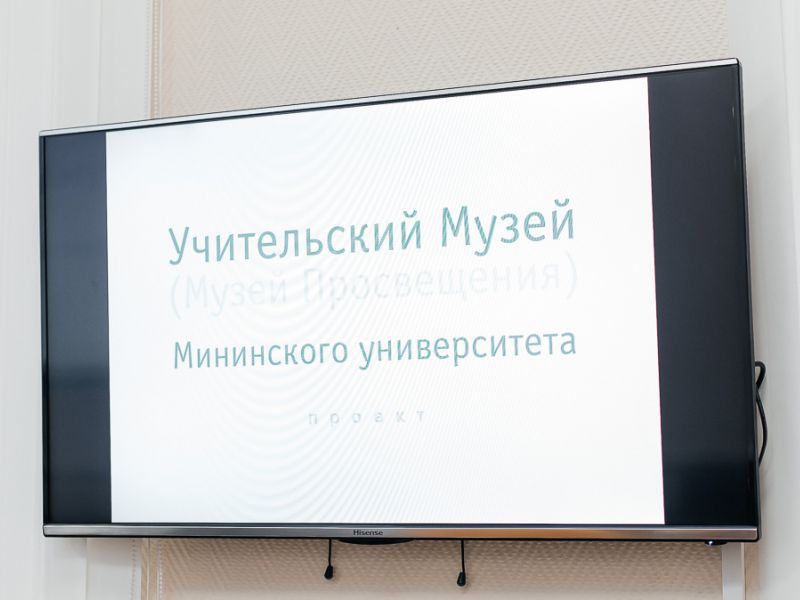 Музей Учителя откроется в Мининском университете в октябре 2021 года