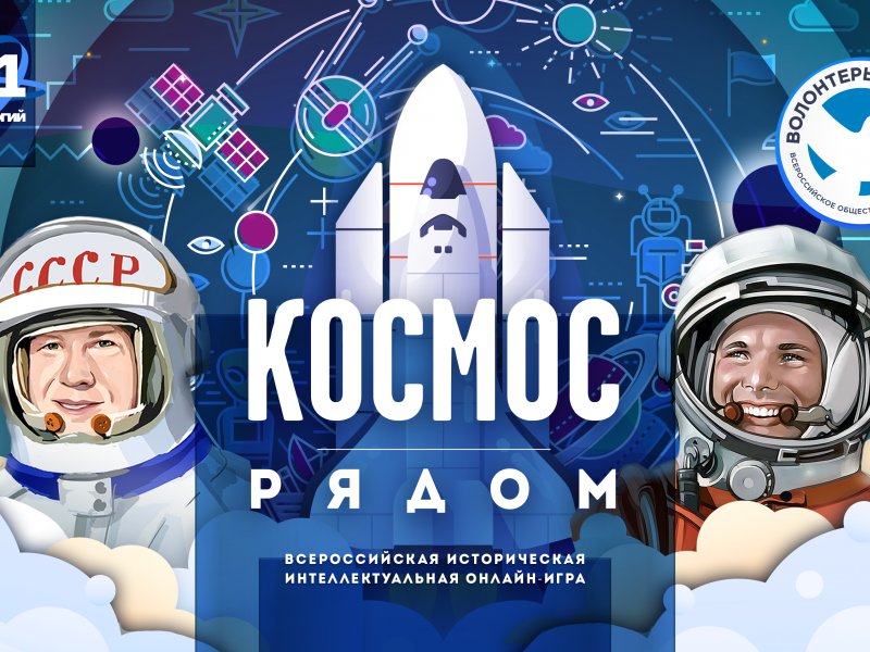 Интеллектуальная игра космос. Космос рядом. Космос рядом интеллектуальная. Название интеллектуальной игры про космос.