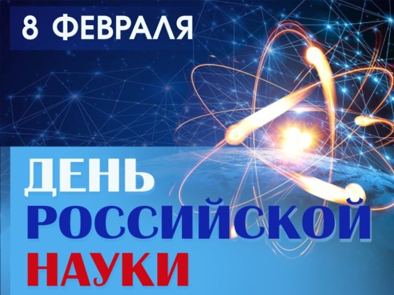 Фундаментальная библиотека Мининского представляет — ко Дню российской науки