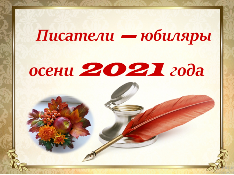 Картинки Писатели Юбиляры 2025