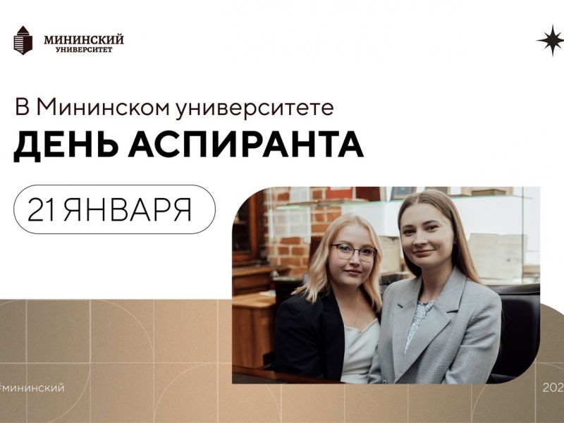 21 января в России отмечается День аспиранта