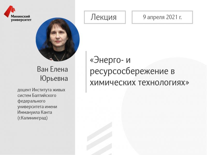 В Мининском университете состоится лекция Ван Елены Юрьевны в рамках программы