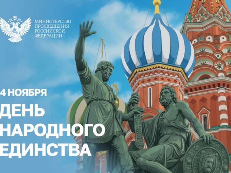 Поздравление Министра просвещения с Днем народного единства