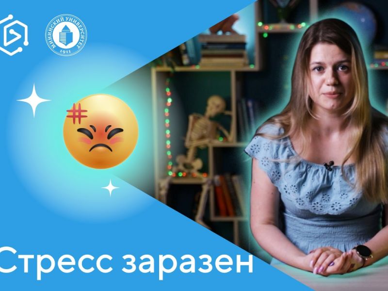 Нижегородский ученый Дарья Кузьмина: “Стресс заразен и может передаваться от человека к человеку”