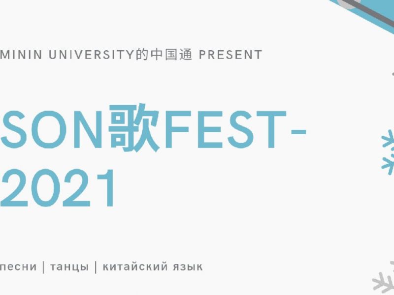 Подведены итоги конкурса «Son歌Fest-2021», организованного Мининским университетом