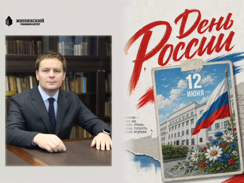 Поздравление с Днем России ректора Мининского университета Виктора Сдобнякова