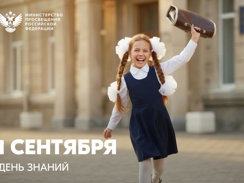 Поздравление с 1 Сентября