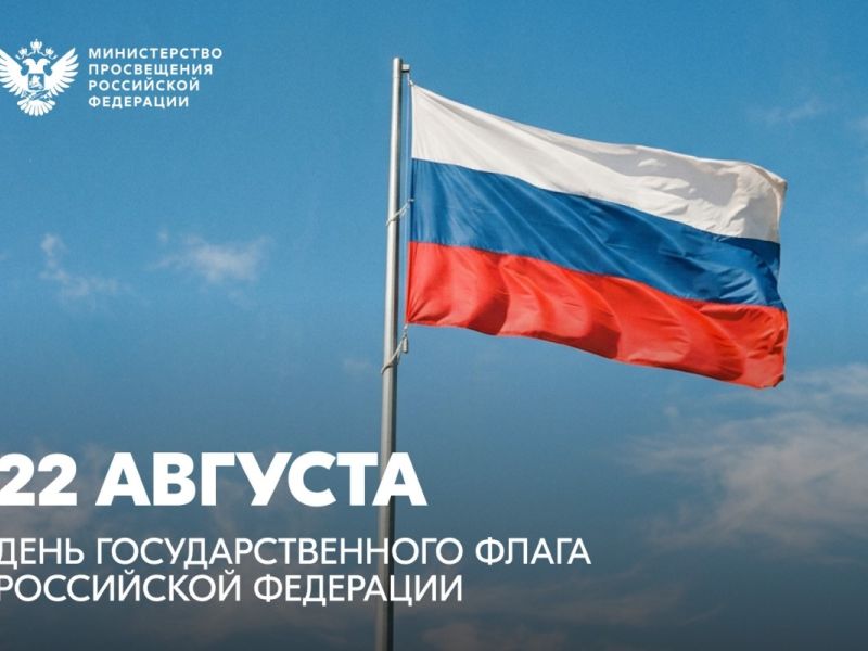 Поздравление Министра просвещения РФ Сергея Кравцова с Днем Государственного флага Российской Федерации