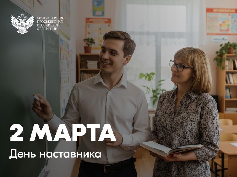 Поздравление Министра просвещения Российской Федерации Сергея Кравцова с Днем наставника