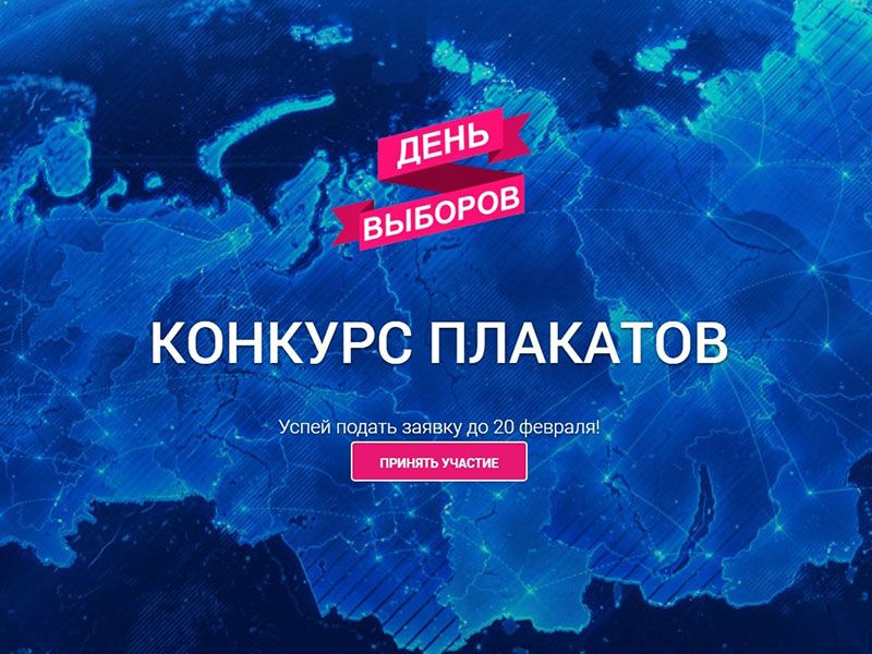 Стартовал Всероссийский конкурс «День выборов»