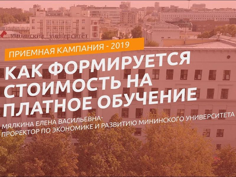 О ценообразовании на образовательные программы Мининского университета