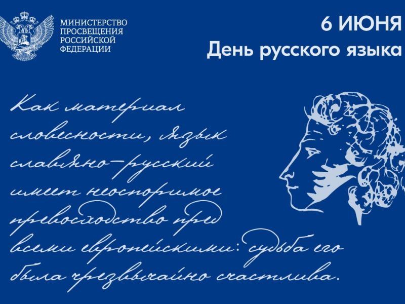 Поздравление Министра просвещения РФ Сергея Кравцова с Днем русского языка