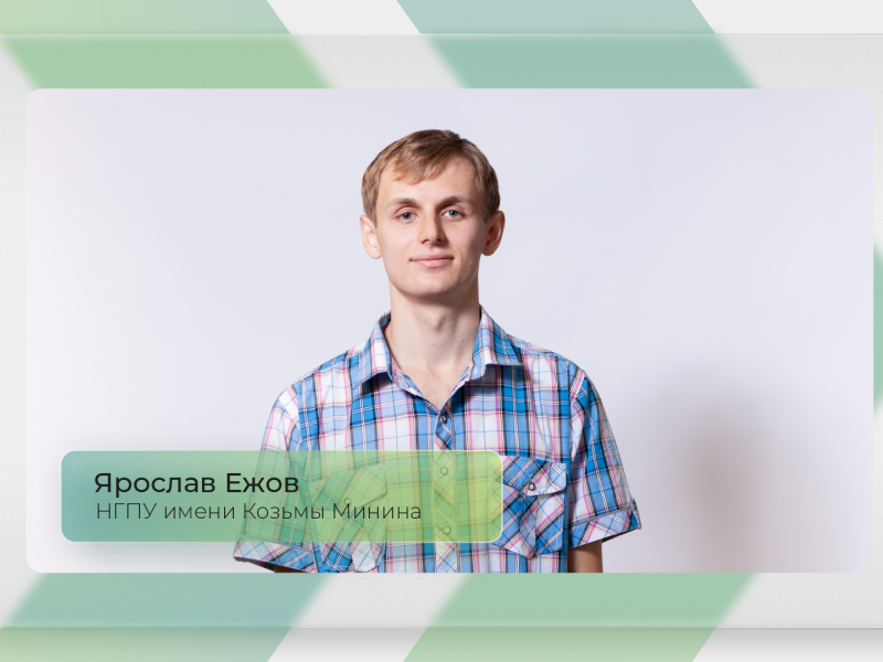 Студент Мининского университета Ярослав Ежов стал победителем трека «Студенты» конкурса «Лидеры России»
