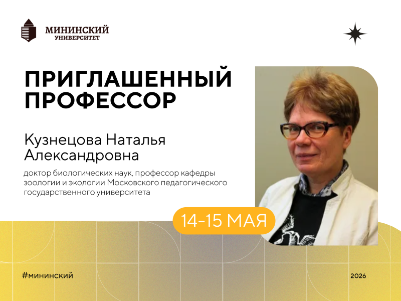 Профессор Московского педагогического государственного университета выступит с лекциями в Мининском университете