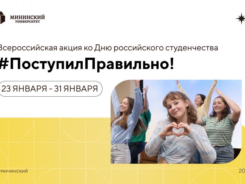 #ПоступилПравильно: приглашаем студентов и преподавателей Мининского университета принять участие в Акции ко Дню Российского студенчества