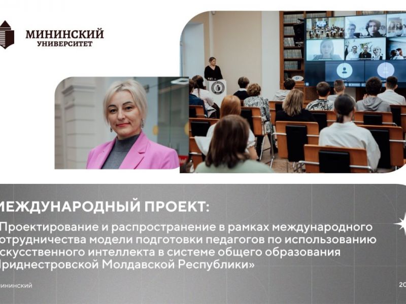 В Мининском университете завершились курсы повышения квалификации для педагогов Приднестровской Молдавской Республики
