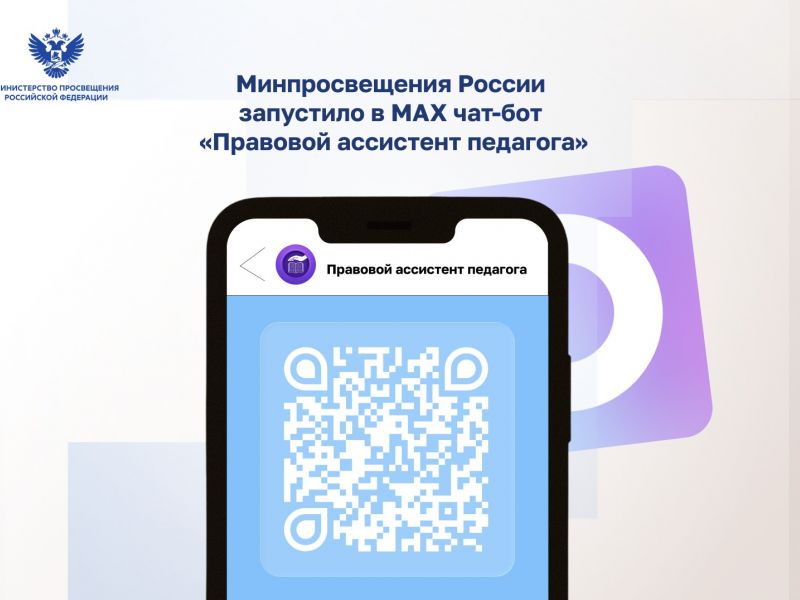 Минпросвещения России запустило в МАХ чат-бот «Правовой ассистент педагога»