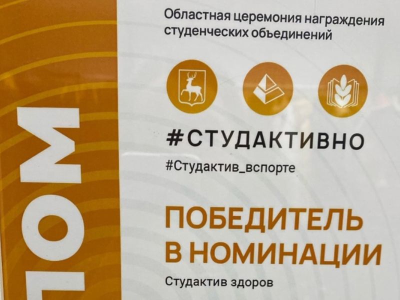 Профсоюзная организация студентов Мининского стала победителем в номинации «Студактив здоров»
