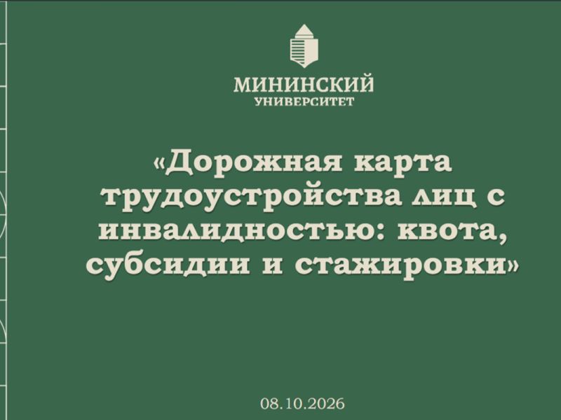 РУМЦ Мининского университета провел серию семинаров по трудоустройству лиц с инвалидностью и ОВЗ