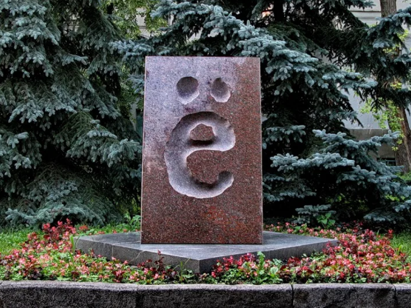 Новая виртуальная выставка библиотеки Мининского университета посвящена букве «Ё»