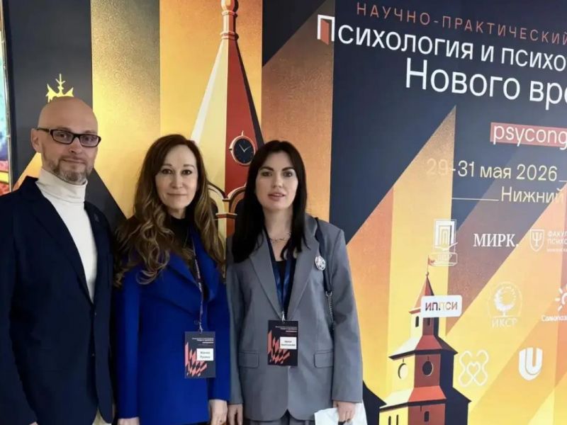 Преподаватели Мининского университета выступили на психологическом конгрессе в Нижнем   