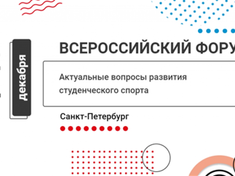 Преподаватели ФФКИС приняли участие о Всероссийском Форуме «Актуальные вопросы развития студенческого спорта»