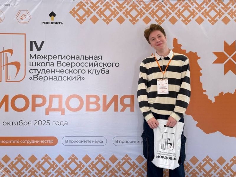 Студент Мининского принял участие в IV Межрегиональной школе «Вернадский» в Саранске