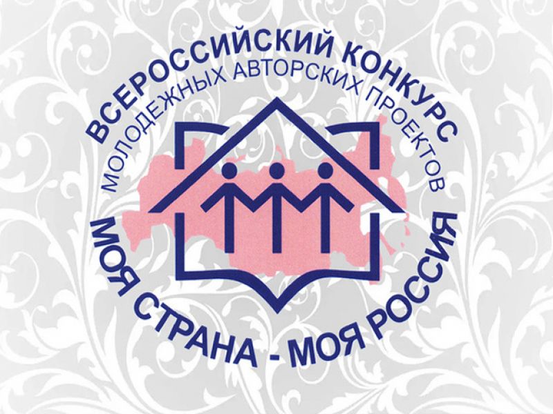 Проект «Постдипломное сопровождение молодых учителей – выпускников педагогического университета» представлен на конкурсе «Моя страна – моя Россия»