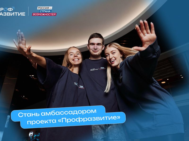 Активных студентов приглашают стать амбассадорами проекта «Профразвитие»
