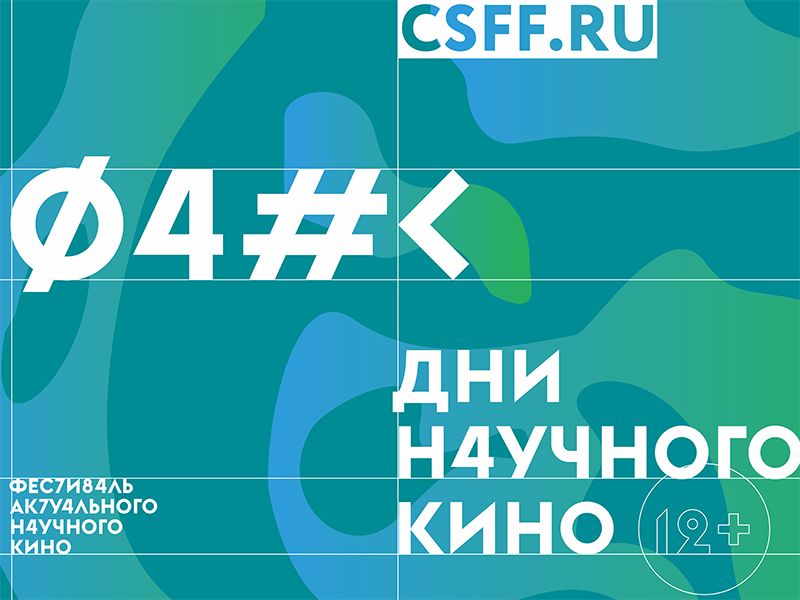 С 12 ноября по 5 декабря на базе НГПУ им. К. Минина пройдут Дни научного кино